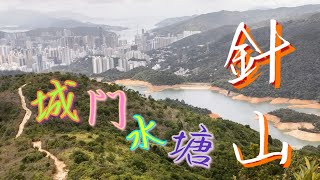 【菲e營香港行山hiking Vlog 41】陰雨天城門水塘針山Needle Hill一般行山路線：荃灣82号小巴, 城門水塘行至主壩麥徑七段入口起步上針山，下山後经城門林道下山回主壩👩‍🦯🚶⛰️☁️