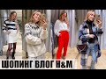 ШОПИНГ ВЛОГ H&M: ОБЗОР ЗИМНЕЙ КОЛЛЕКЦИИ И ПРИМЕРКА | AlenaPetukhova