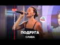 Слава - Подруга (LIVE @ Авторадио)