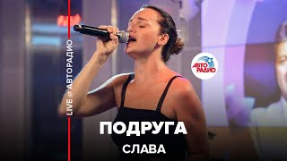 картинка: Слава - Подруга (LIVE @ Авторадио)