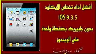 أفضل اداه تخطي الايكلود iOS 9.3.5 بدون جلبيريك بضغطة واحدة علي الويندوز