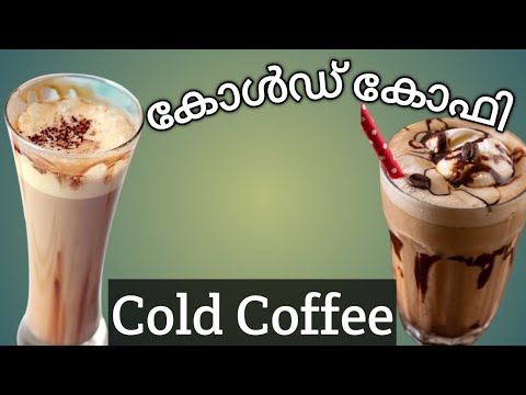 കോൾഡ് കോഫി ||Cold Coffee ||How to make cold coffee  at home ||Easy Cold Coffee....
