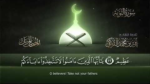 سورة التوبة || القارئ بدر التركي ١٤٤١هـ Badr Al-Turki ||Surah At-tawbah