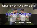 GTSドライバー | スコアが本当に上がるフィッティングの真実【長谷川プロ前編】