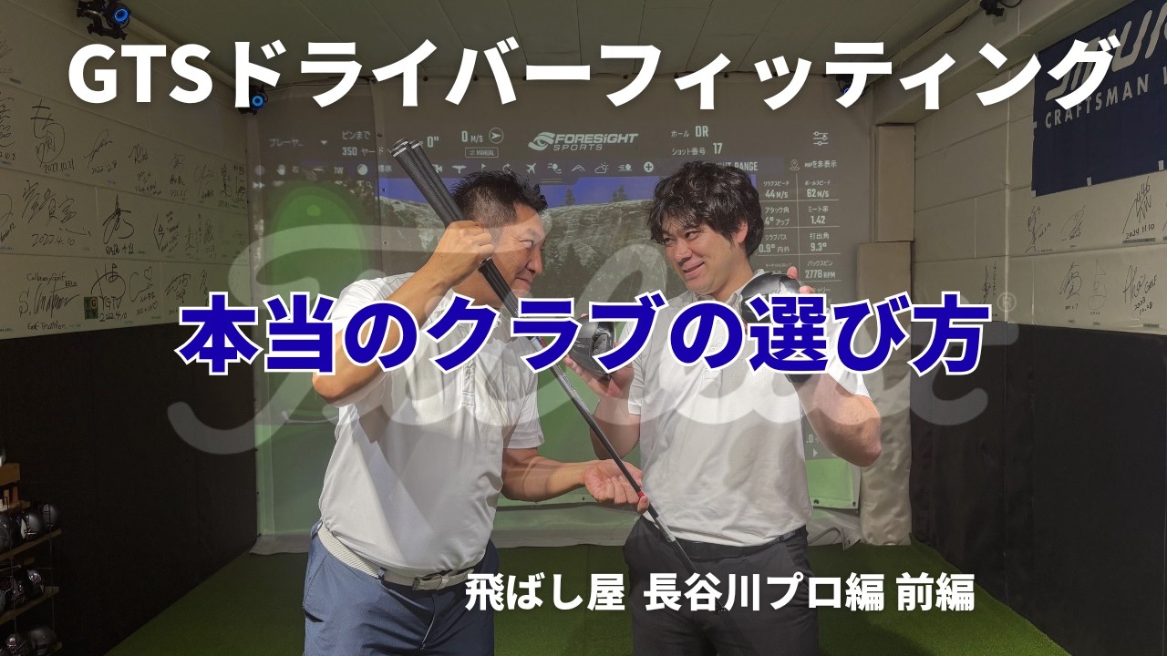 GTSドライバー | スコアが本当に上がるフィッティングの真実【長谷川プロ前編】