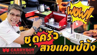 สายเที่ยวกิน ไม่ควรพลาด carryboy camping box ติดกับรถกระบะได้ ดีงามเหลือเกิน