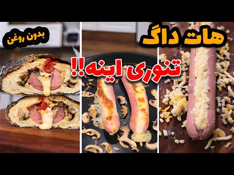 تصویری: چگونه هات داگ را گرم نگه داریم؟