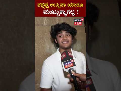 Actor Upendra Son | UI Movie Teaser | ಸುಮ್ನೆ ನಮ್ಮಪ್ಪ ಡೈರೆಕ್ಷನ್ ಕ್ಯಾಪ್ ಹಾಕಿದ್ರೇನೆ ಜನ ನಡುಕ್ತಾರೆ!