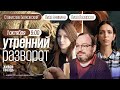 Утро у Лиз.  Муратов* просит помощи детям-беженцам. Белковский*, Шепелин*, Брицкая // 01.10.23