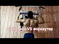 Лохотрон VS воркаутер | крутящийся турник | моя тренировка