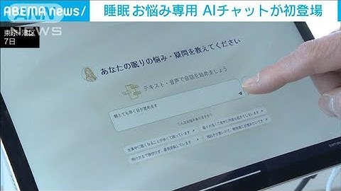 睡眠のお悩み専用AIチャットが初登場！手軽に寝不足解消アドバイス(2025年2月7日)