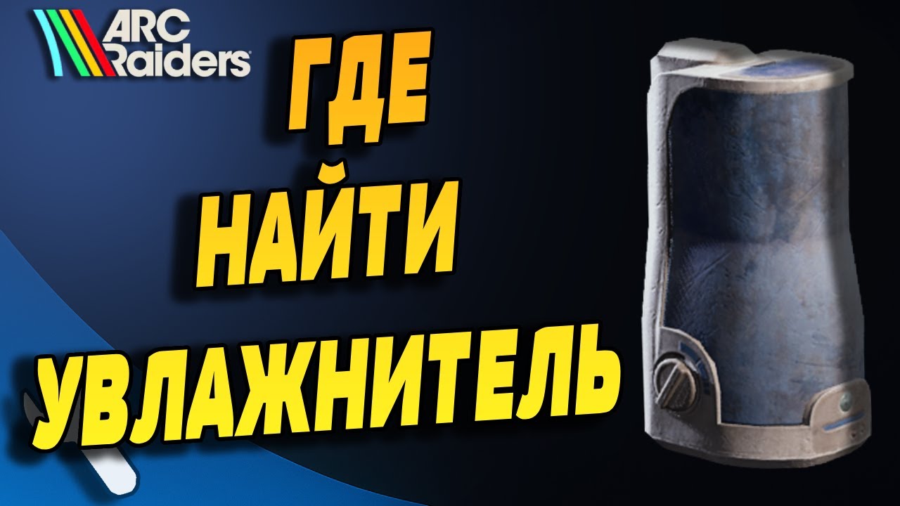 ГДЕ 100% НАЙТИ УВЛАЖНИТЕЛЬ В ARC RAIDERS. WHERE TO FIND A HUMIDIFIER ...