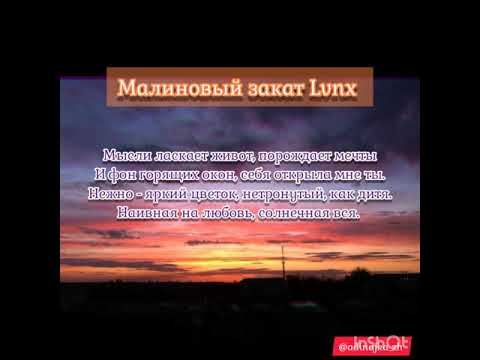 LVNX - Малиновый закат (2019)караоке