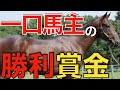 初勝利の賞金がついに来た！大いに満足できる額だった。