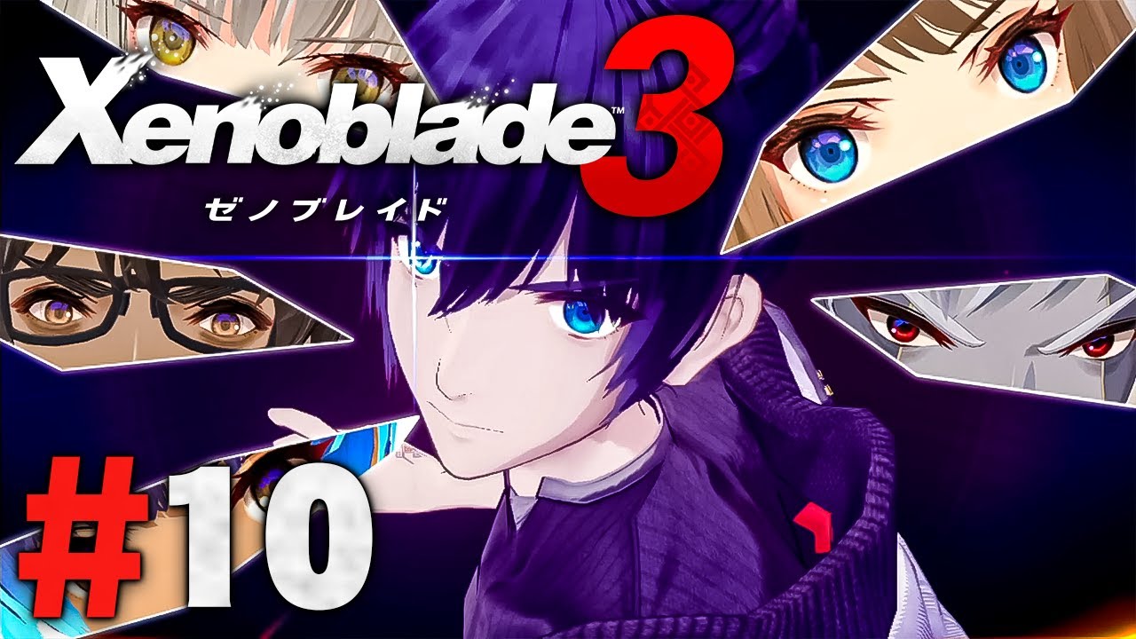 みんなの力を貸してくれ！チェインアタックだ！『ゼノブレイド3』を実況プレイpart10【Xenoblade3】
