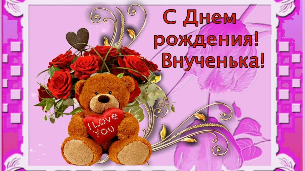 Поздравить внучку с 12 летием