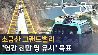 [G1뉴스]소금산 그랜드밸리 '연간 천만 명 유치' 목표