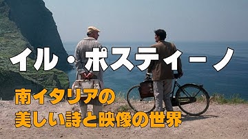 「イル・ポスティーノ」／南イタリアの美しい詩と映像の世界／「シネマプロムナード 」 クラシック映画チャンネル