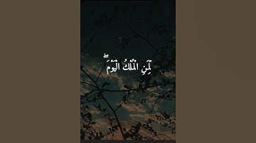 يَومَ هُم بَارِزونَ لَا يَخفىٰ عَلَى اللَّه مِنْهم شَيء ۚلمَنِ الْمُلْكُ الْيَوْم) القارئ عبد الباسط
