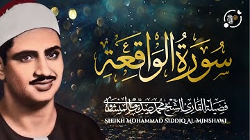 تلاوة خيالية توقظ الروح وتهز الفرائص !! للشيخ محمد صديق المنشاوي الواقعة جودة عالية ᴴᴰ