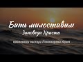 Быть милостивым | #5 Заповеди Иисуса Христа | Проповедь пастора Пономарева Юрия