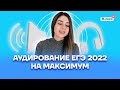 Аудирование ЕГЭ 2022 на максимум | Английский язык ЕГЭ 2022 | Умскул