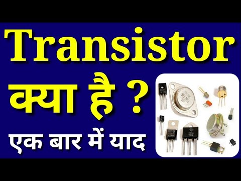 ट्रांजिस्टर क्या होता है हिंदी में 😲🔥 | ट्रांजिस्टर क्या है हिंदी में | ट्रांजिस्टर क्या काम करता है