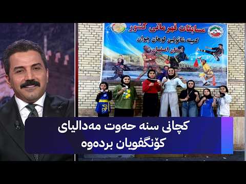 کچانی سنە حەوت مەدالیای کۆنگفویان بردەوە