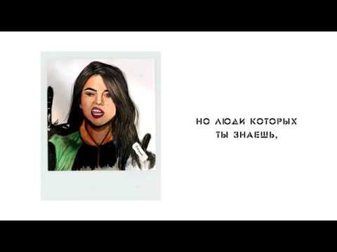 Selena Gomez People you know (RUSSIAN LYRICS)