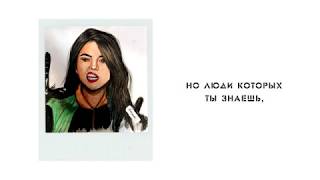 Selena Gomez People you know (RUSSIAN LYRICS)