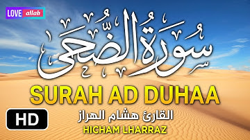 سورة الضحى بصوت كله هدوء وراحة على القلب 🎧 سبحان من رزقه هذا الصوت جميل I Surah Ad Duhaa