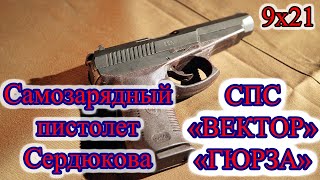 Самозарядный пистолет Сердюкова (СПС, Вектор, Гюрза) 9х21мм