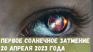 Первое солнечное затмение 2023 года