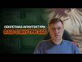 Скрытый RAID 0 в вашем SSD: Архитектура, о которой молчат