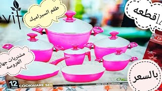 طقم السيراميك ال 12 قطعه في جهاز العروسه ??‍♂️ مشتريات جهاز العروسه