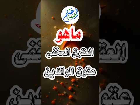 ماهو العقوق المخفي للوالدين عقوق الوالدين اكسبلور ترند  الرحمن  دويتو المصحف