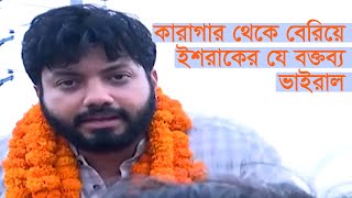 কারাগার থেকে বেরিয়ে ইশরাকের  যে বক্তব্য ভাইরাল | Ishraque Hossain | Notun Shomoy