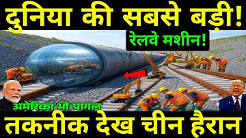 भारत ने बनाई दुनिया की पहली रेलवे मशीन, जिसकी तकनीक देखकर जापान भी रह गया हैरान | Ankit Studys 
