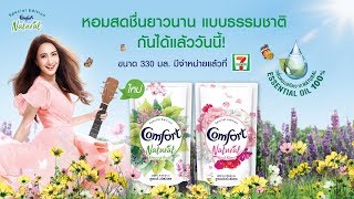 หอมสดชื่นยาวนานแบบธรรมชาติ กับคอมฟอร์ท เนเชอรัล ได้แล้วที่ 7-Eleven
