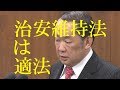 テロ等準備罪＝治安維持法　金田法務大臣、治安維持法を肯定
