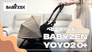 【ベビーカーレビュー】新生児から使える！⌇ BABYZEN YOYO2 0+使用レビュー⌇