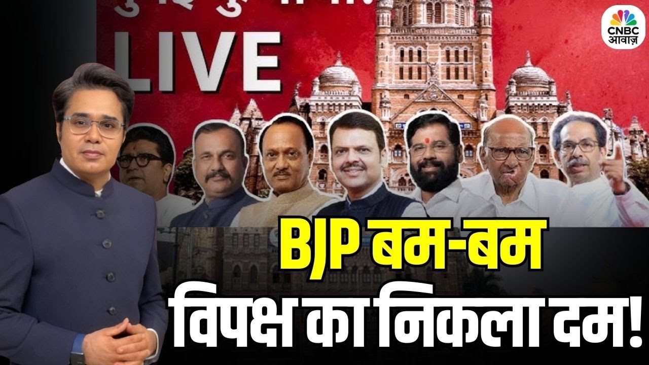 BJP Win BMC Election: बीजेपी की जीत ने बढ़ाई विपक्ष में टेंशन, फिर वोट चोरी का बहाना? | Shiv Sena