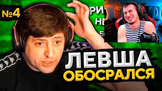 РЕАКЦИЯ БЛАДИ НА ЛЕВША ОБОСРАЛСЯ! Выпуск 4 - ЛЮТЫЙ УГАР!