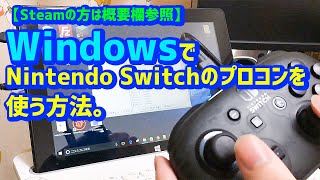 【Steamの方は概要欄参照】Windows環境でNintendo Switchのプロコンを使う方法。