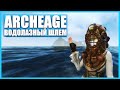 Водолазный шлем в ArcheAge