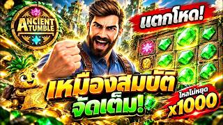 FIBZY SLOT   เข้าป่าอีกแล้วบ่บักฟิบบบ 🪦 !!   ANCIENT TUMBLE