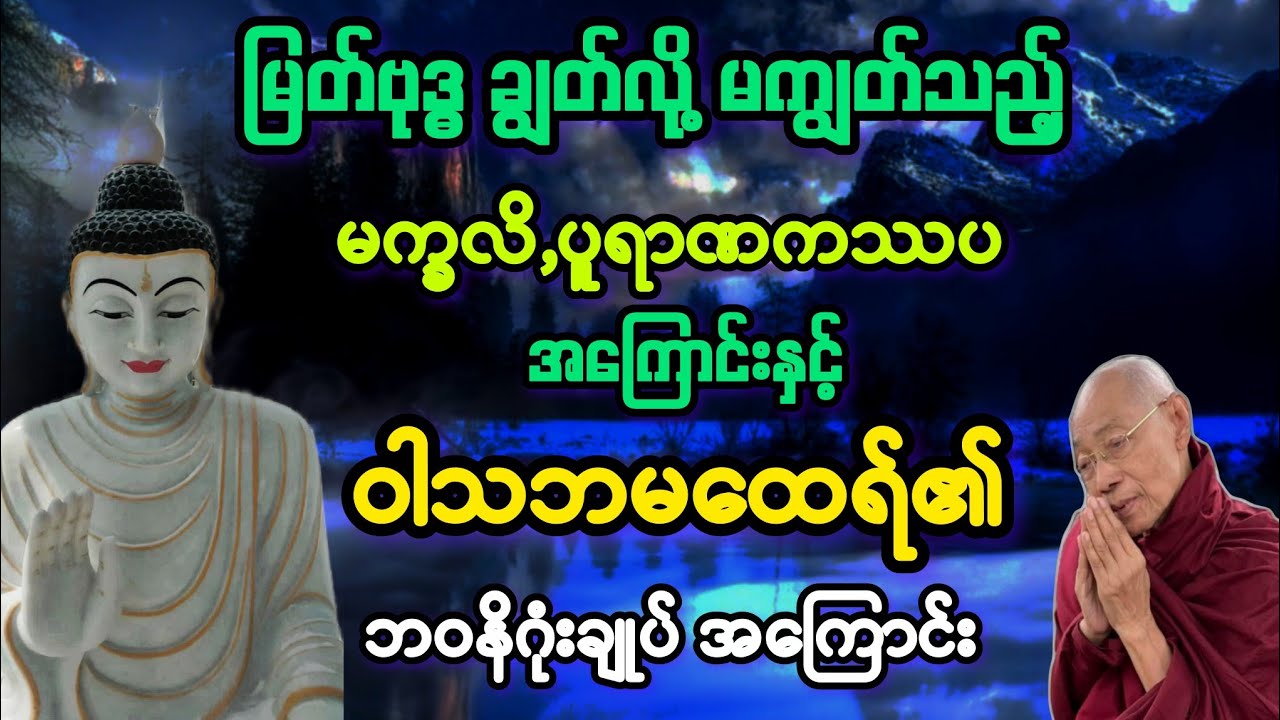 (၅၅)မြတ်ဗုဒ္ဓ ချွတ်လို့မကျွတ်သူများအကြောင်းနှင့် ဝါသဘမထေရ်၏ ဘဝ အစနိဂုံးချုပ်တရား။