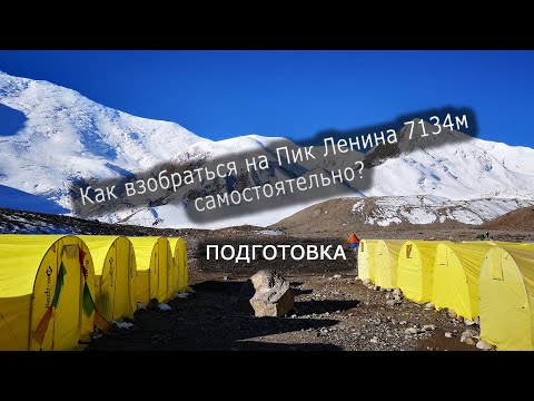 Снаряжение для "дикого" восхождения на Пик Ленина 7134м. Памир 2018г. Часть 1. Сборы и экипировка