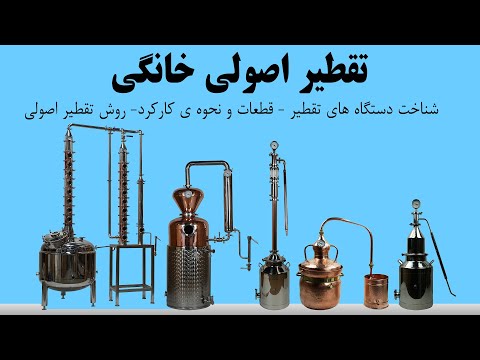 تصویری: اصل عملکرد دستگاه تقطیر، انواع، کاربرد