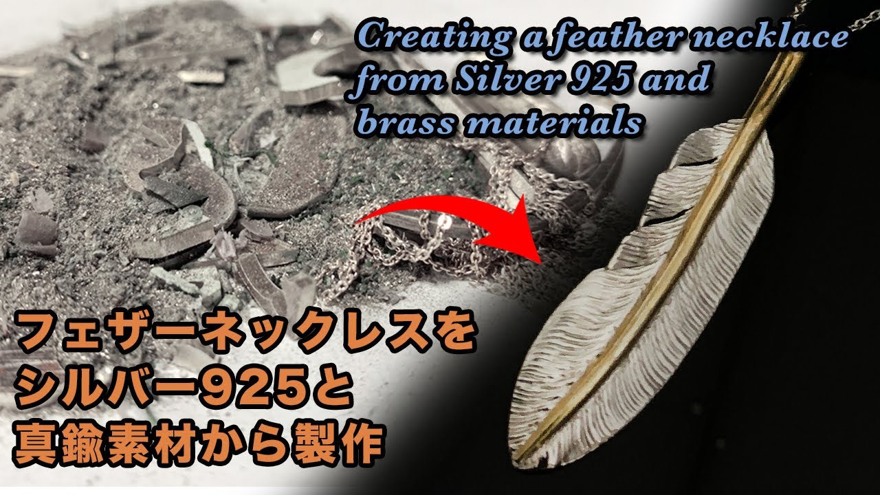 フェザーネックレスをシルバー925と真鍮素材から製作 Creating a